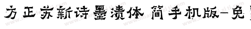 方正苏新诗墨渍体 简手机版字体转换